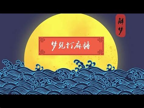 夢到別人打麻將|夢見麻將 打麻將